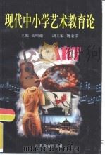 现代中小学艺术教育论（1999 PDF版）