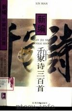 新编千家诗三百首（1995 PDF版）