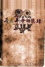 辛亥革命回忆录  第6册（1963 PDF版）