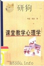 课堂教学心理学（1999 PDF版）
