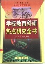 学校教育科研热点研究全书  上（1999 PDF版）