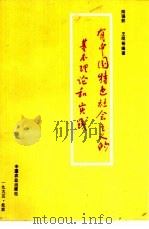 有中国特色社会主义的基本理论和实践（1995 PDF版）