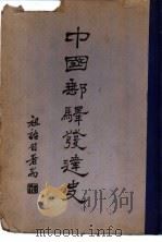 中国垂驿发达史（1940 PDF版）
