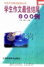 学生作文最佳结尾800例（1993 PDF版）