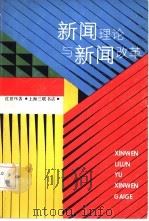 新闻理论与新闻改革（1992 PDF版）