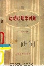 运动心理学问题（1958 PDF版）