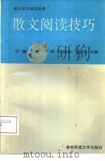 散文阅读技巧（1992 PDF版）