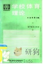 学校体育理论（1987 PDF版）