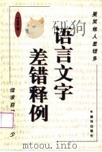 语言文字差错释例（1999 PDF版）