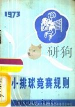 小排球竞赛规则  1973（1973 PDF版）
