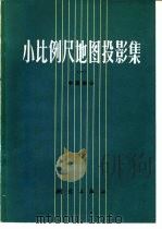 小比例尺地图投影集  1  中国部分（1978 PDF版）