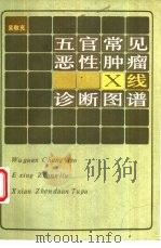 五官常见恶性肿瘤Ｘ线诊断图谱（1985 PDF版）