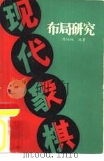 现代象棋布局研究（1986 PDF版）
