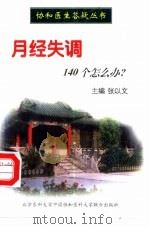 月经失调140个怎么办?（1997 PDF版）