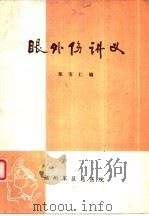 眼外伤讲义（ PDF版）