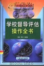 学校督导评估操作全书（1999 PDF版）