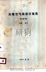 压缩空气站设计规范 TJ29-78 试行（1979 PDF版）
