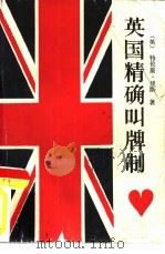 英国精确叫牌制（1987 PDF版）
