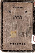 严译名著丛刊  富原  1-3册（1930 PDF版）
