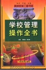 学校管理操作全书 上 1999 PDF电子版封面 7504716170 原祖舍,高长梅主编