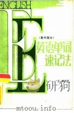 英语单词速记法  高中部分（1985 PDF版）
