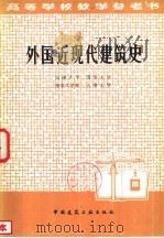 外国近代现代建筑史（1982 PDF版）