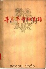 辛亥革命回忆录  第5册（1963 PDF版）