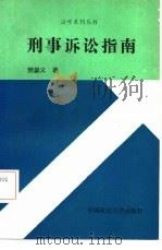 刑事诉讼指南（1987 PDF版）