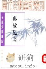 元明史料笔记丛刊  典故纪闻（1981.07 PDF版）