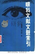 眼科文献文题索引（1983 PDF版）