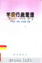 学校行政管理（1997 PDF版）
