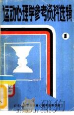 运动心理学参考资料选辑 1 1984.08 PDF电子版封面 山东心理学会体育心理专业委员会