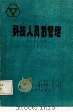 科技人员的管理（ PDF版）