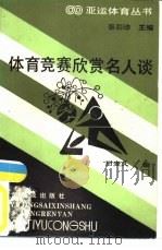 体育竞赛欣赏名人谈（1990 PDF版）