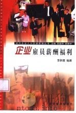 企业雇员薪酬福利（1999 PDF版）