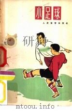 小足球（1965 PDF版）