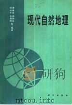 现代自然地理（1988 PDF版）