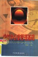 学校办公室管理基础 1999 PDF电子版封面 780019941X 程勉中主编(江南大学)