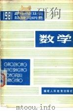 1981年高中毕业生  数学总复习纲要  上（1981 PDF版）