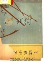 乙组棍术图解  武术竞赛规定套路（1963 PDF版）