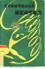 艺术体操等级运动员规定动作教法（1987 PDF版）
