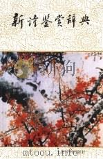 新诗鉴赏辞典（1991.11 PDF版）