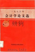 1986年会计学论文选（1988 PDF版）
