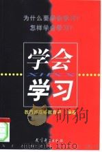 学会学习（1999 PDF版）