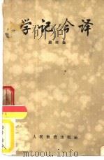 学记今译 1957 PDF电子版封面 7012·312 顾树森著