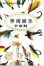 休闲娱乐小百科（1996 PDF版）