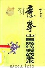 意拳  中国现代实战拳术（1989 PDF版）