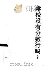 学校没有分数行吗?（1986 PDF版）