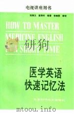 医学英语快速记忆法（1993 PDF版）