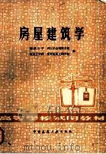 房屋建筑学（1980 PDF版）